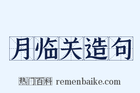 月临关造句是什么意思的图片
